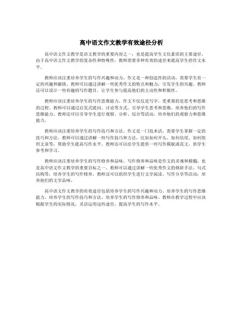 高中语文作文教学有效途径分析