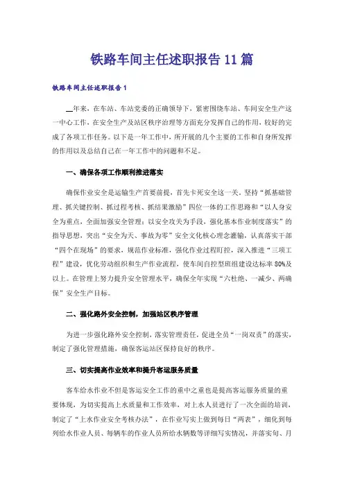 铁路车间主任述职报告11篇
