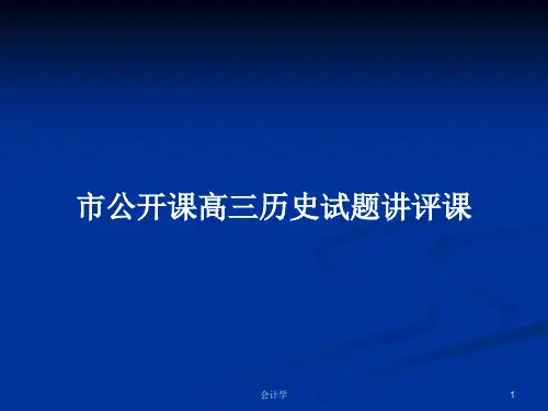市公开课高三历史试题讲评课PPT学习教案
