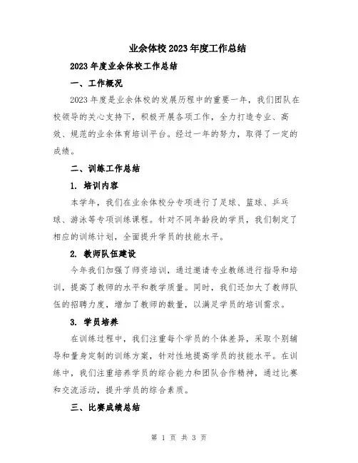 业余体校2023年度工作总结
