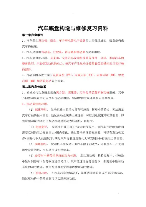 汽车底盘构造及维修复习资料