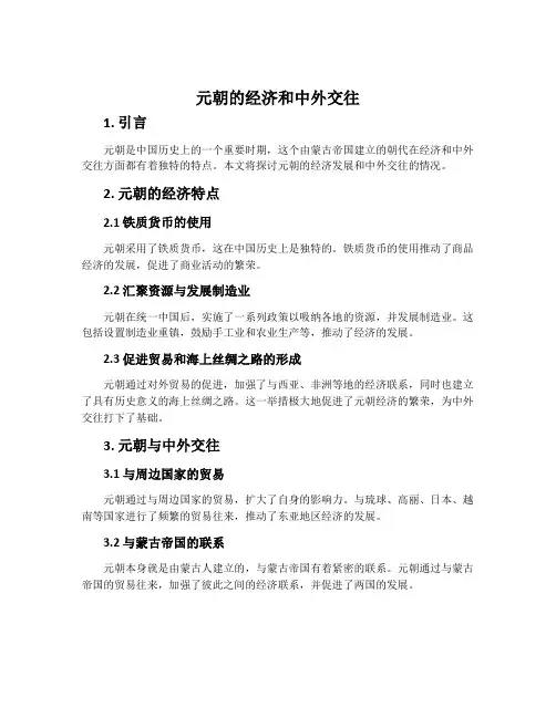 元朝的经济和中外交往 ,示例二