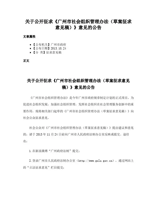 关于公开征求《广州市社会组织管理办法（草案征求意见稿）》意见的公告
