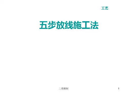 建筑工程测量放线五步放线法[行业优选]