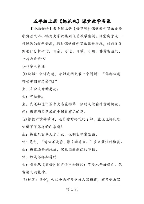 最新五年级上册《梅花魂》课堂教学实录-word文档