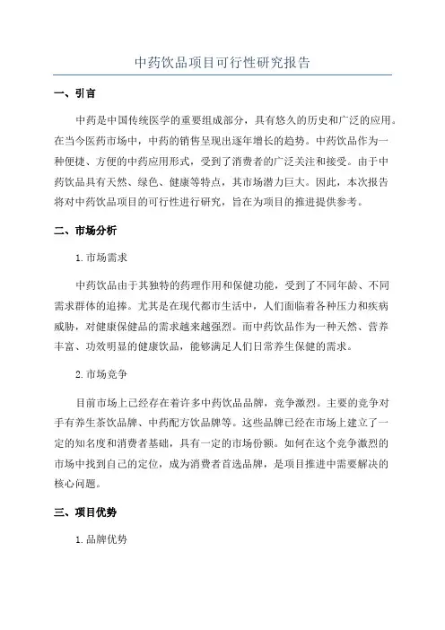中药饮品项目可行性研究报告