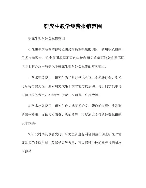 研究生教学经费报销范围