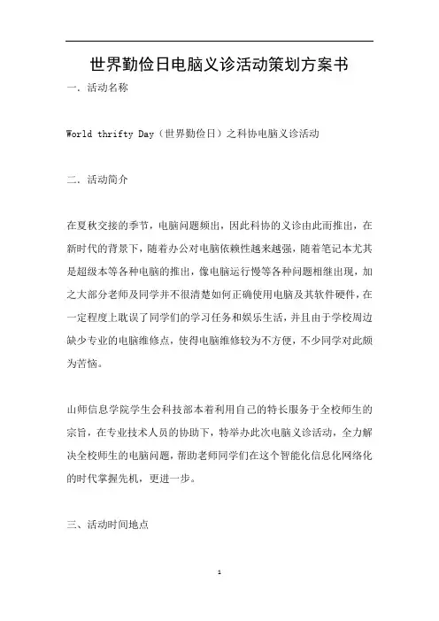 世界勤俭日电脑义诊活动策划方案书