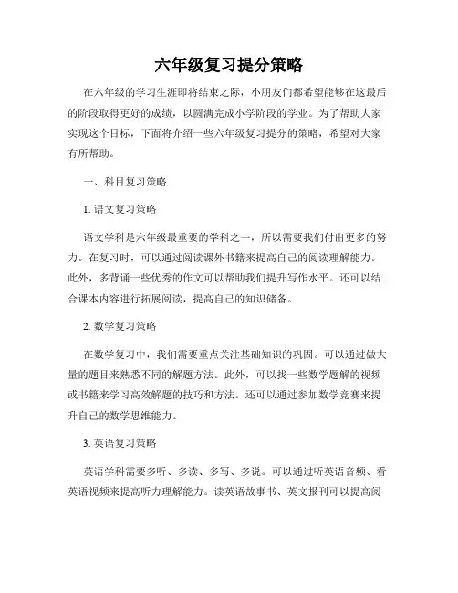 六年级复习提分策略