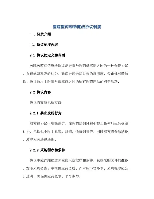 医院医药购销廉洁完整协议制度.docx