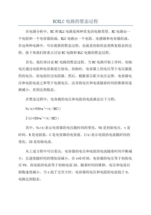 RCRLC电路的暂态过程