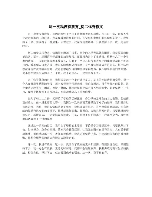 这一次我没有放弃_初二优秀作文