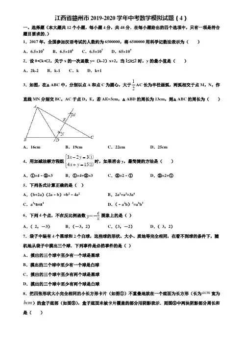 江西省赣州市2019-2020学年中考数学模拟试题(4)含解析