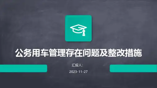 公务用车管理存在问题及整改措施