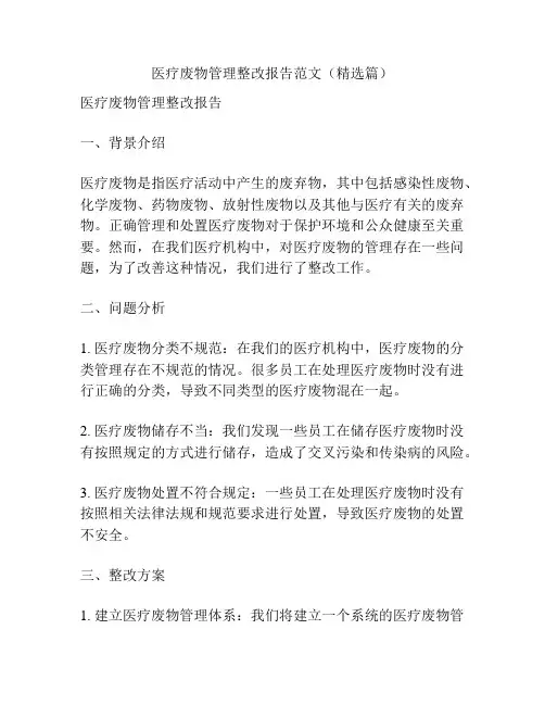 医疗废物管理整改报告范文(精选篇)