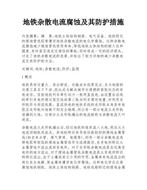 地铁杂散电流腐蚀及其防护措施