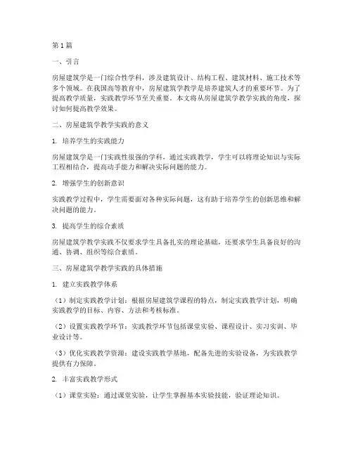 房屋建筑学教学实践(3篇)