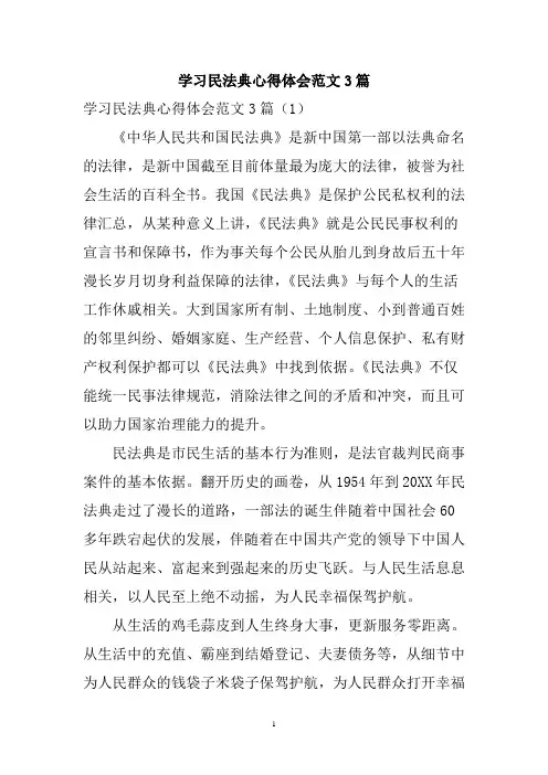 学习民法典心得体会3篇