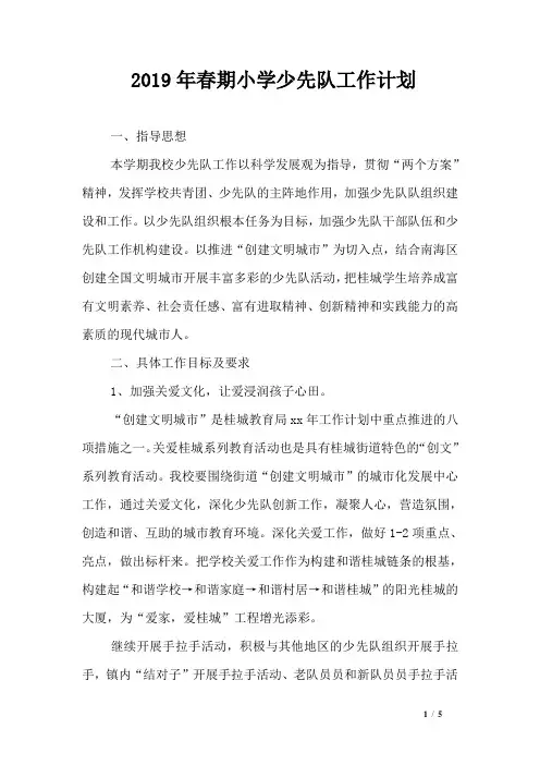 2019年春期小学少先队工作计划