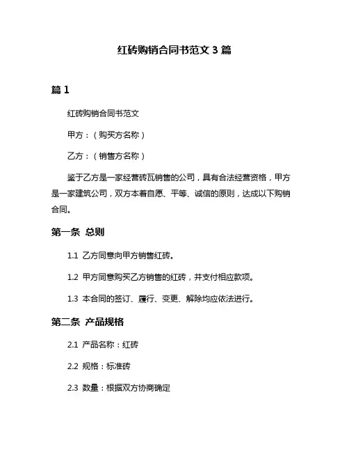 红砖购销合同书范文3篇