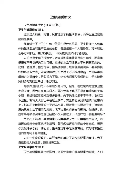 卫生与健康作文（通用30篇）