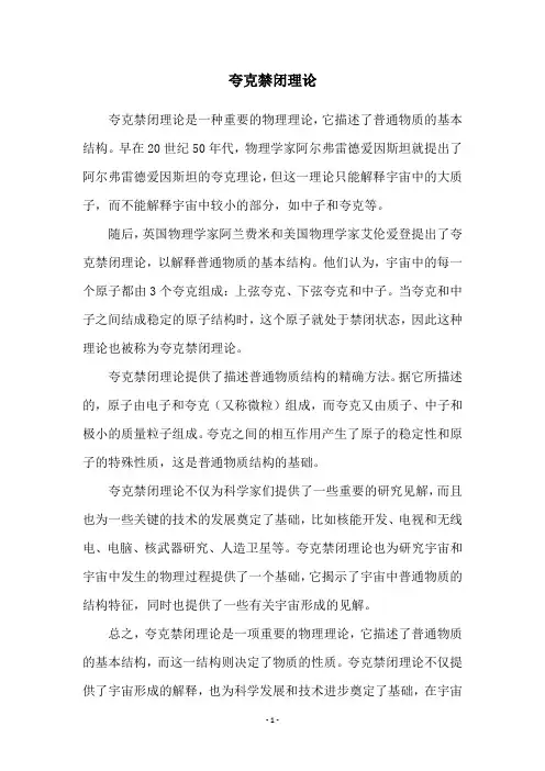 夸克禁闭理论