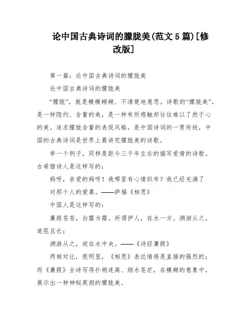 论中国古典诗词的朦胧美(范文5篇)[修改版]
