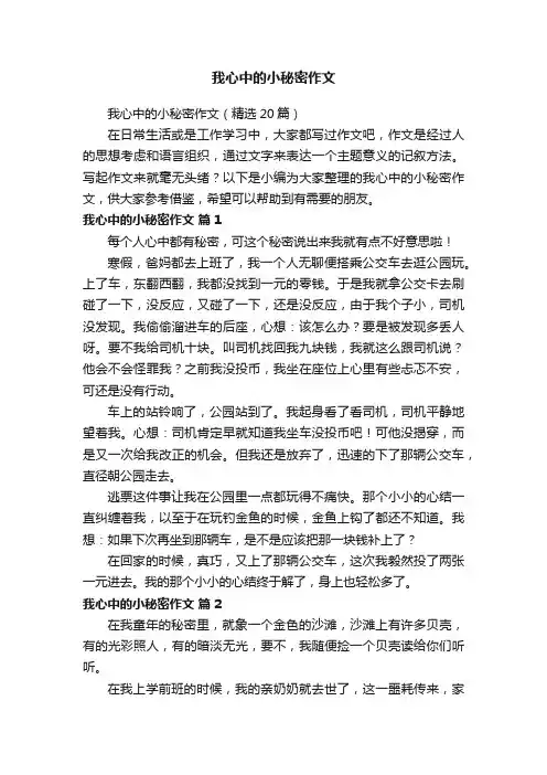 我心中的小秘密作文（精选20篇）