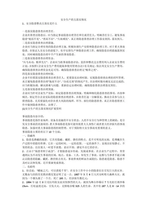 安全生产的五落实情况安全生产