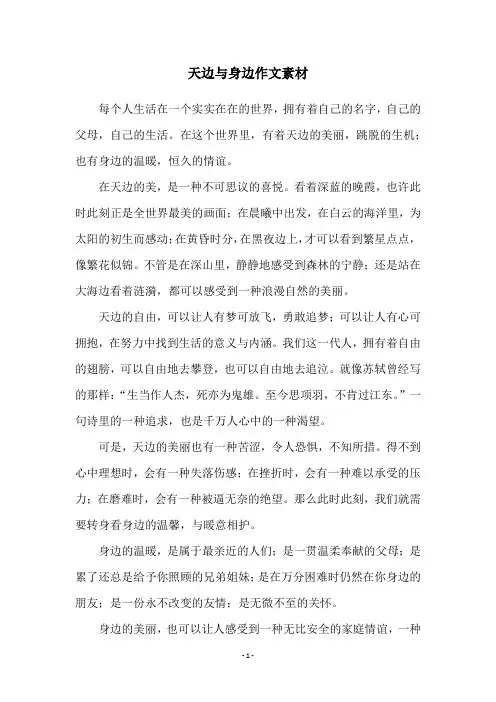 天边与身边作文素材