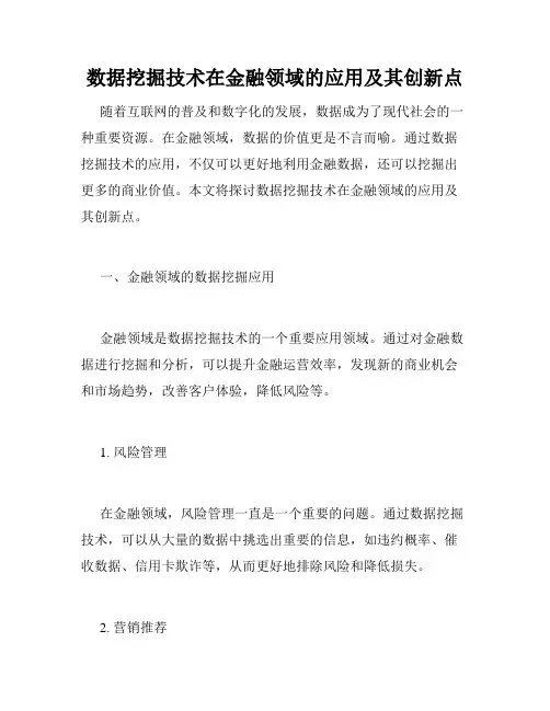 数据挖掘技术在金融领域的应用及其创新点