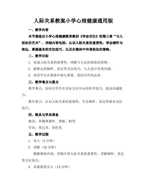 人际关系教案小学心理健康版