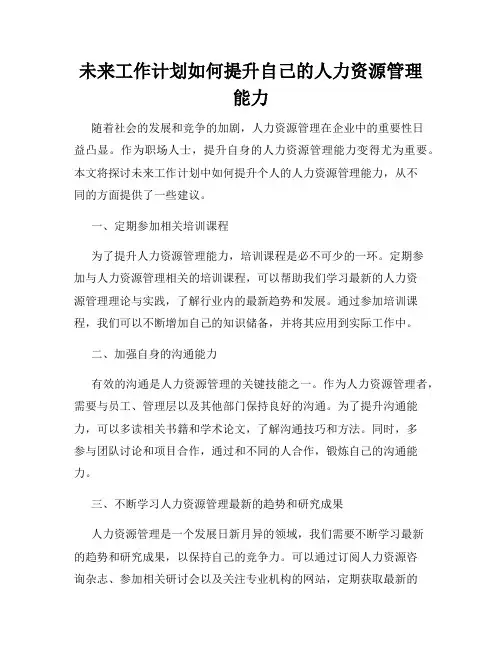 未来工作计划如何提升自己的人力资源管理能力