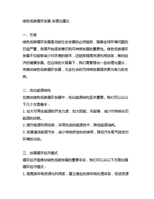 绿色低碳循环发展 合理化建议