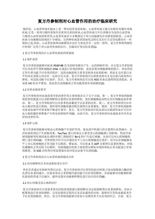 复方丹参制剂对心血管作用的治疗临床研究