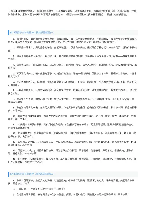 5.12国际护士节给医护人员的祝福短信