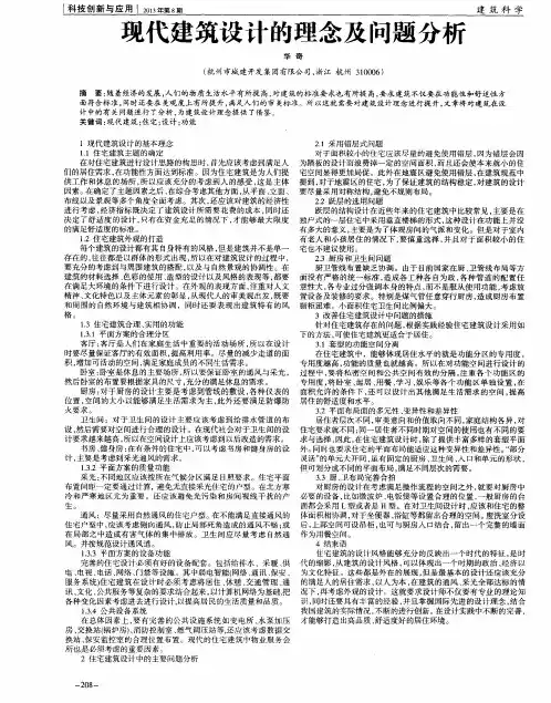 现代建筑设计的理念及问题分析