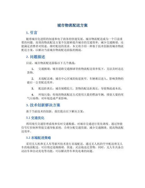城市物流配送方案
