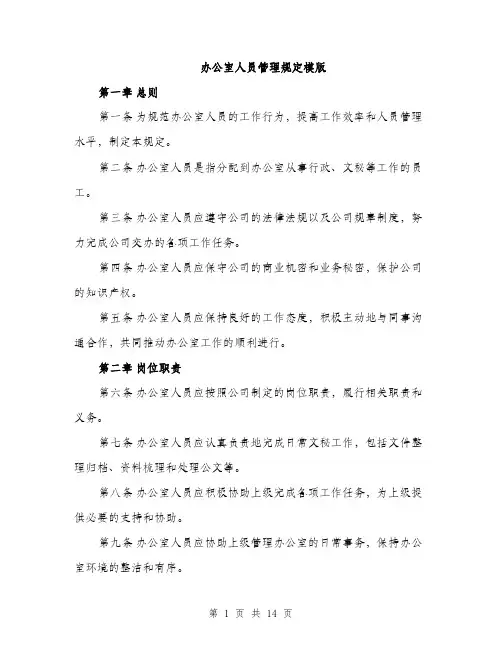 办公室人员管理规定模版（四篇）