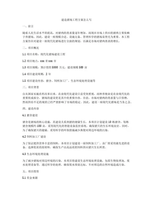 建造猪场工程方案怎么写