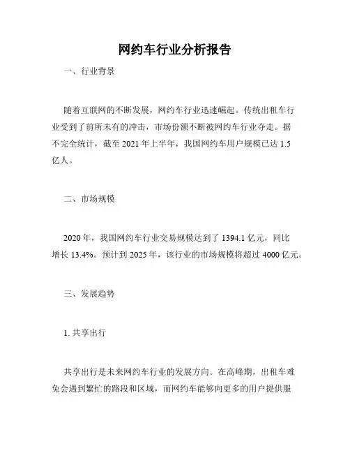 网约车行业分析报告