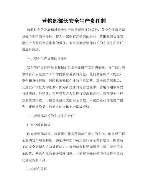 营销部部长安全生产责任制