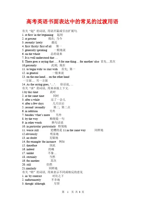 高考英语书面表达写作技巧——常见的过渡用语