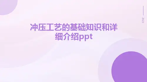 冲压工艺的基础知识和详细介绍ppt