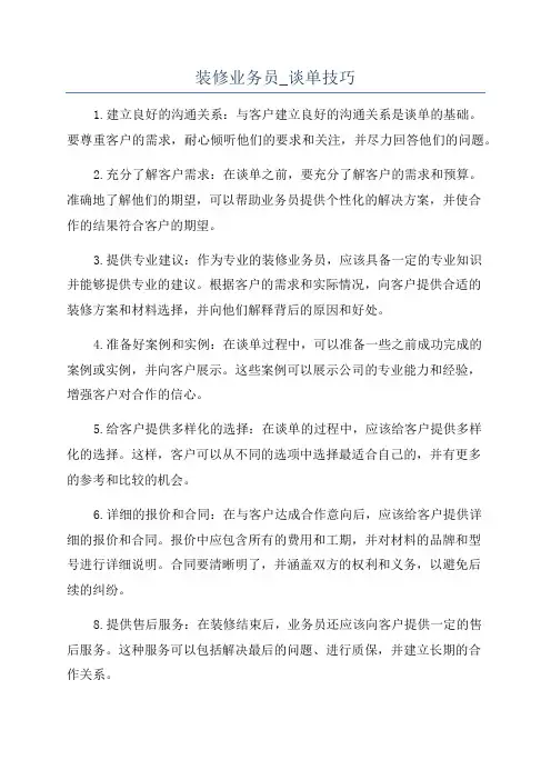装修业务员_谈单技巧