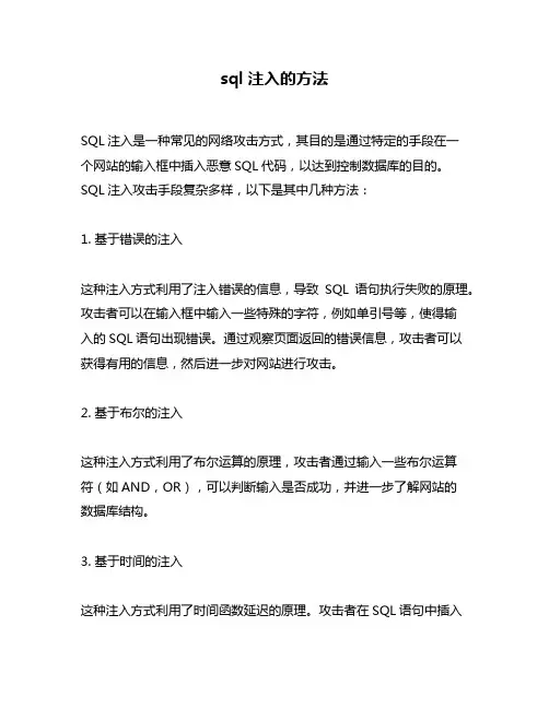 sql注入的方法