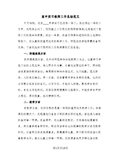高中实习教师工作总结范文(6篇)
