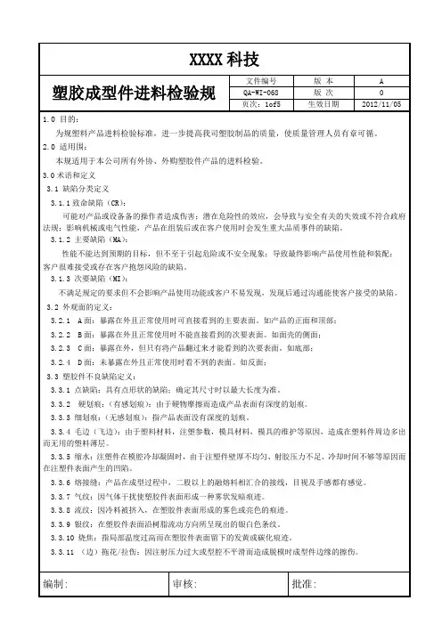塑胶成型件进料检验规范标准
