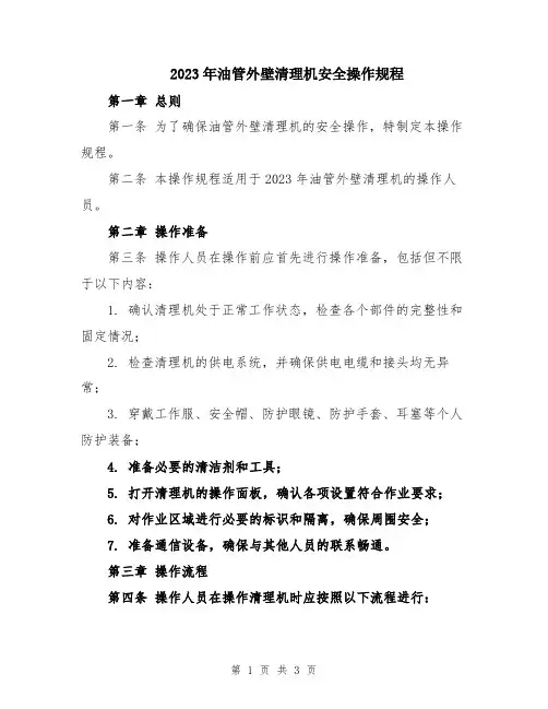2023年油管外壁清理机安全操作规程