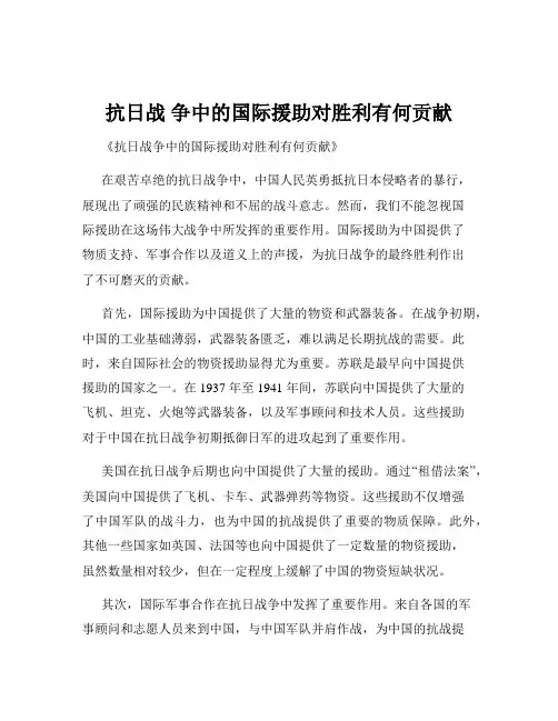抗日战 争中的国际援助对胜利有何贡献